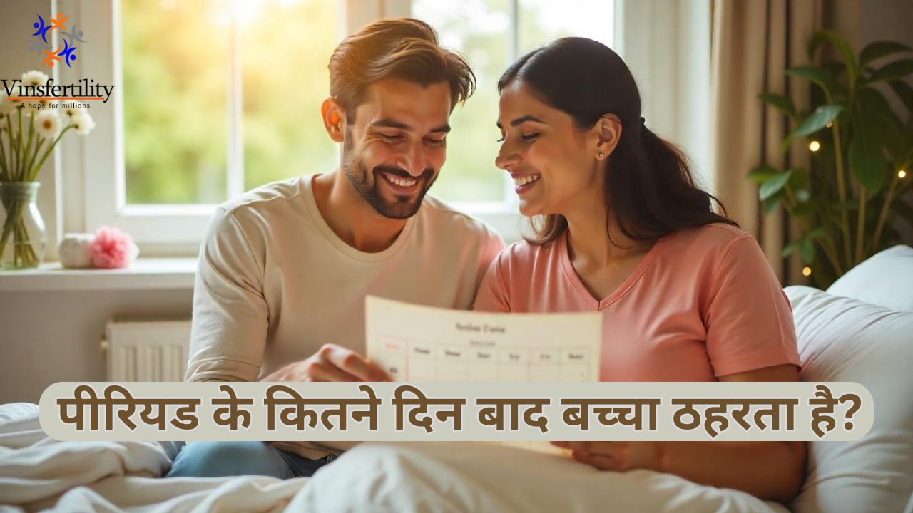 पीरियड के कितने दिन बाद बच्चा ठहरता है? |ओवुलेशन टाइमिंग | गर्भधारण के उपाय